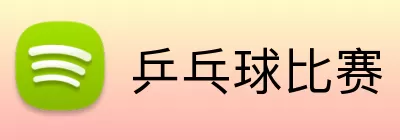乒乓球比赛 Logo